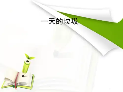 六年级下册科学课件一天的垃圾｜教科版 (共30张PPT)