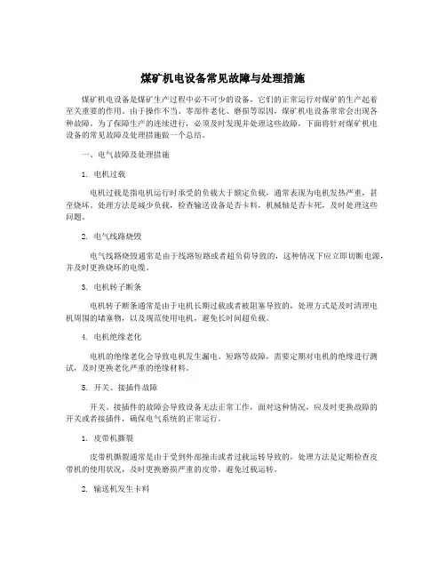 煤矿机电设备常见故障与处理措施