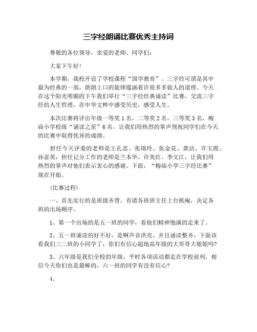 三字经朗诵比赛优秀主持词