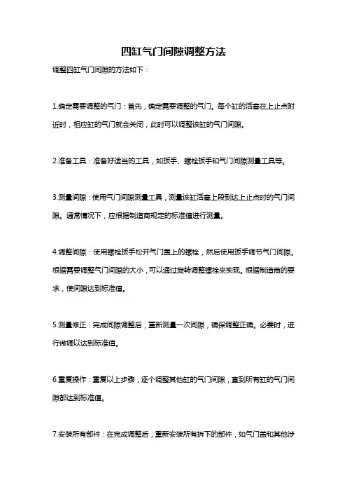 四缸气门间隙调整方法