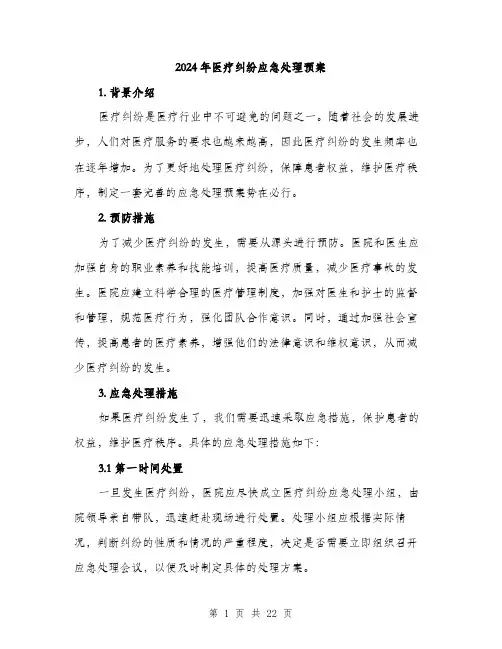 2024年医疗纠纷应急处理预案(6篇)