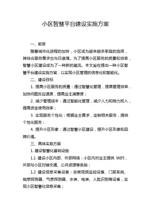 小区智慧平台建设实施方案