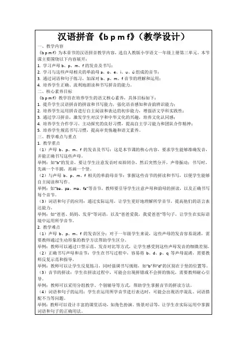 汉语拼音《bpmf》(教学设计)