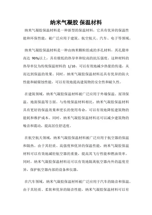 纳米气凝胶 保温材料