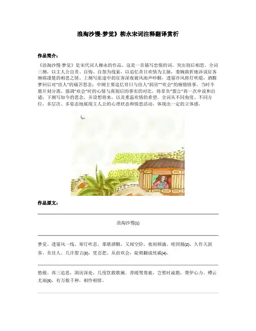 浪淘沙慢-梦觉》柳永宋词注释翻译赏析