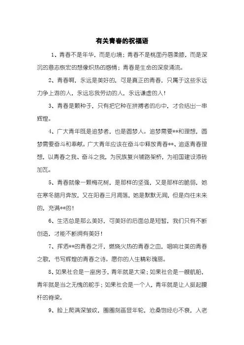 有关青春的祝福语