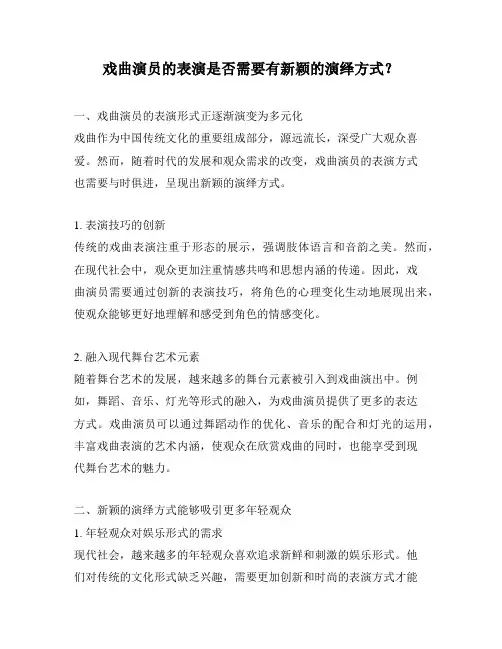 戏曲演员的表演是否需要有新颖的演绎方式？