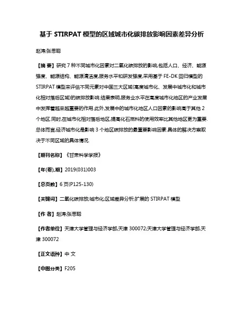 基于STIRPAT模型的区域城市化碳排放影响因素差异分析