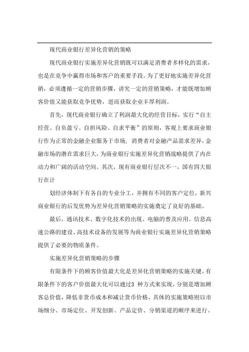 现代商业银行差异化营销的策略