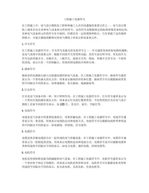 工程施工电器符号