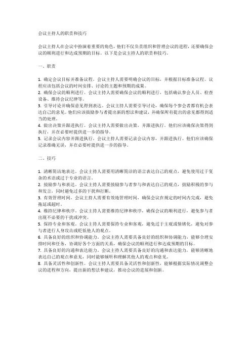 会议主持人的职责和技巧