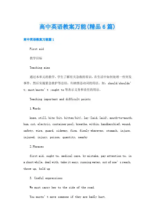 高中英语教案万能(精品6篇)