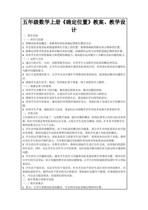 五年级数学上册《确定位置》教案、教学设计