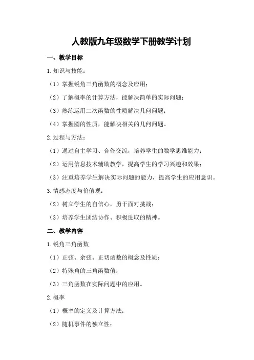 人教版九年级数学下册教学计划