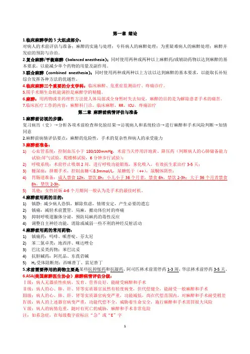 麻醉学考前复习总结