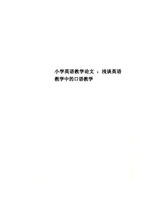 小学英语教学论文 ：浅谈英语教学中的口语教学