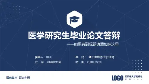 医学研究生毕业论文答辩模板