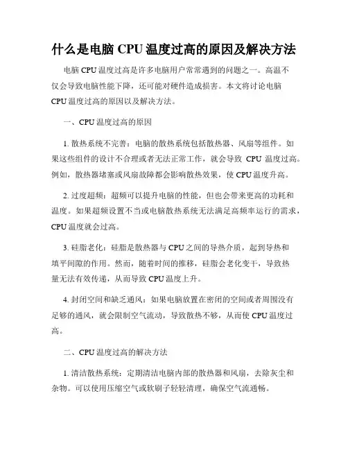 什么是电脑CPU温度过高的原因及解决方法