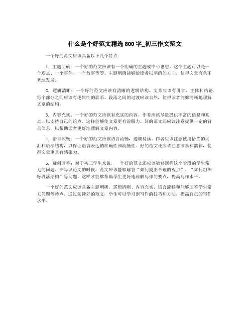 什么是个好范文精选800字_初三作文范文