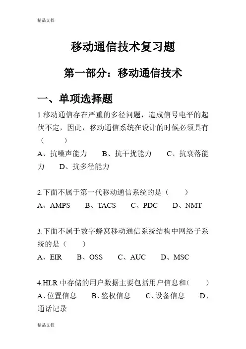 (整理)移动通信技术与网络优化复习题