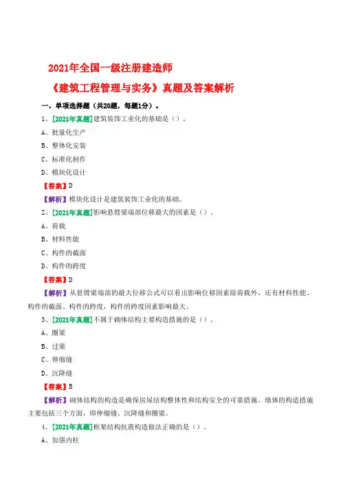 2021年一级建造师《建筑工程管理与实务》真题及答案解析
