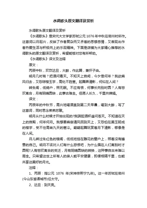 水调歌头原文翻译及赏析