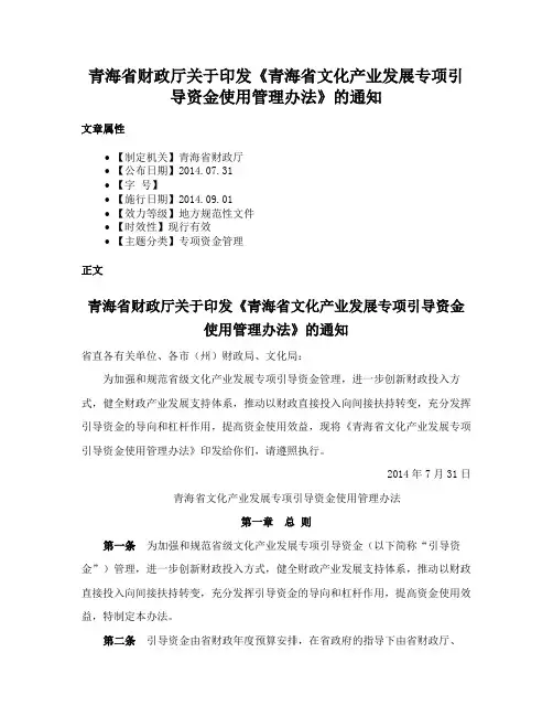 青海省财政厅关于印发《青海省文化产业发展专项引导资金使用管理办法》的通知
