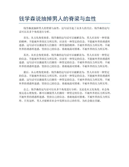 钱学森说抽掉男人的脊梁与血性