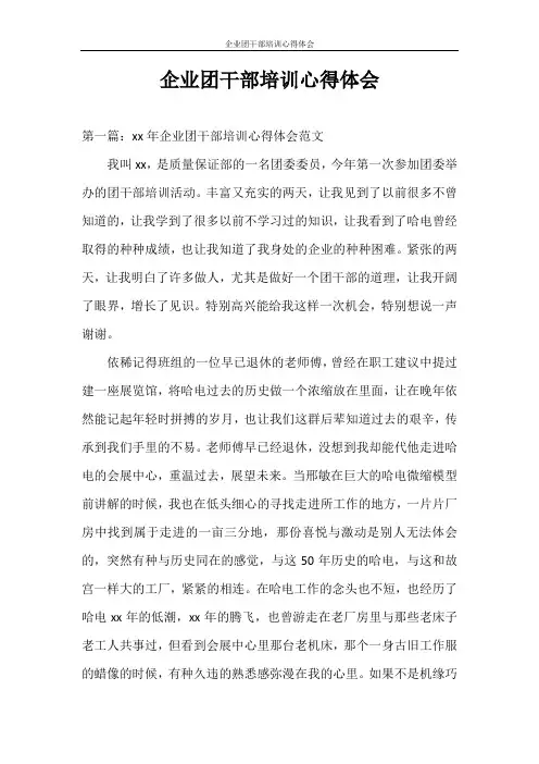 心得体会 企业团干部培训心得体会