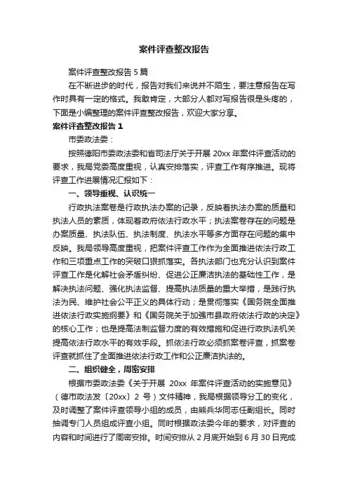 案件评查整改报告5篇