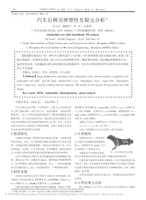 汽车后桥壳弹塑性有限元分析