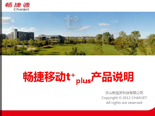 用友畅捷通T+_产品介绍