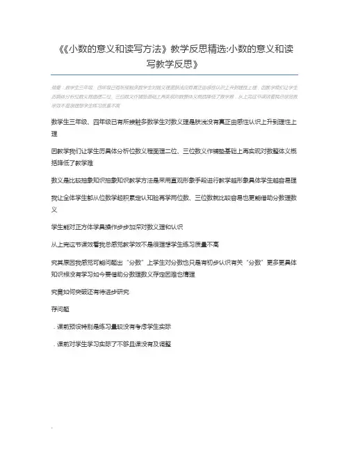 《小数的意义和读写方法》教学反思精选小数的意义和读写教学反思