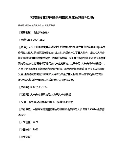 大兴安岭北部林区景观格局变化及其影响分析