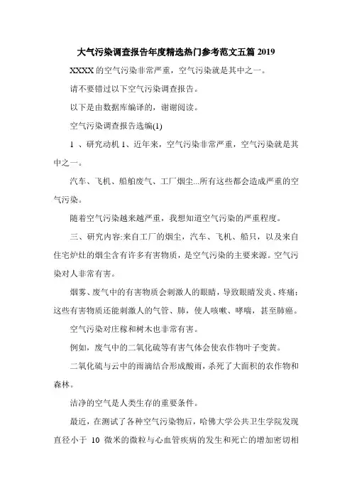 大气污染调查报告年度精选热门参考范文五篇2019
