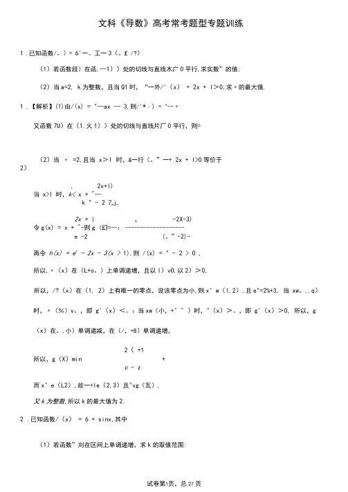 文科《导数》高考常考题型专题训练