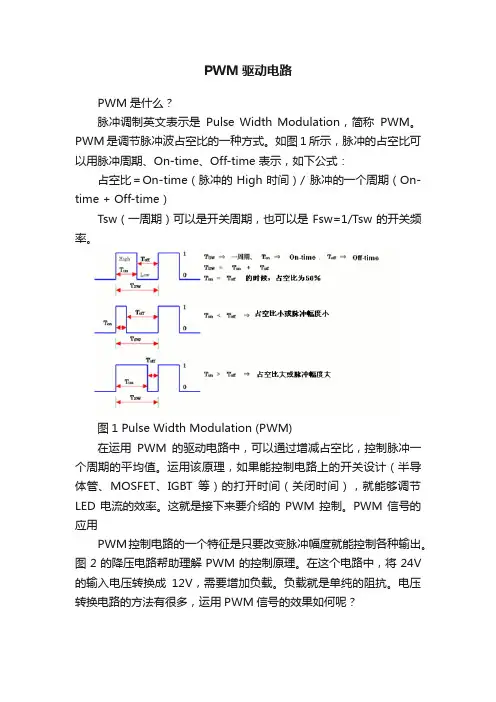 PWM驱动电路