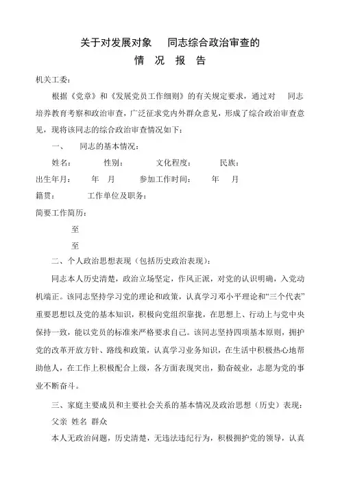 党员综合政治审查报告范文