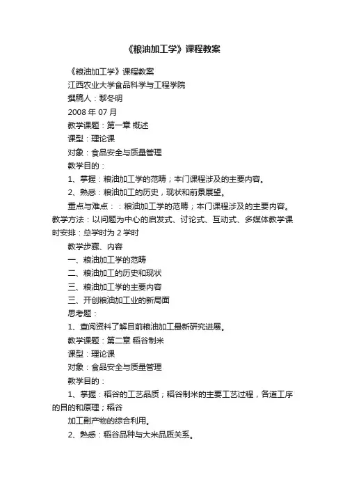 《粮油加工学》课程教案