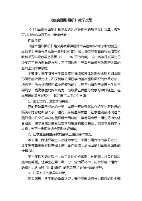 《组合图形面积》教学反思