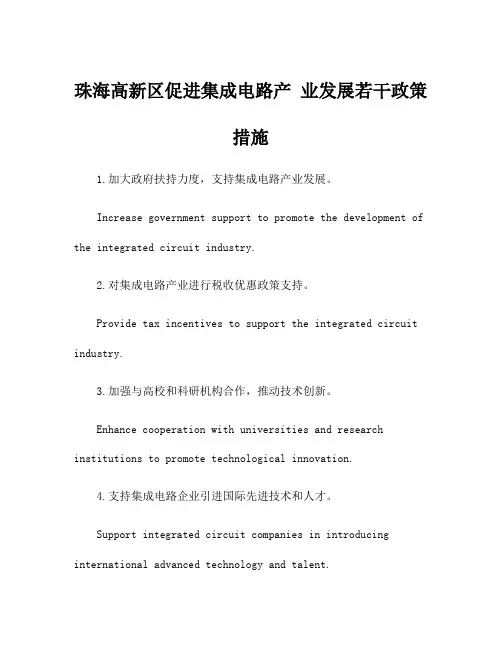 珠海高新区促进集成电路产 业发展若干政策措施