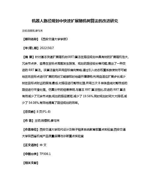 机器人路径规划中快速扩展随机树算法的改进研究