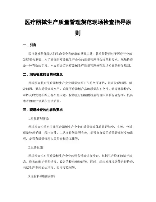 医疗器械生产质量管理规范现场检查指导原则