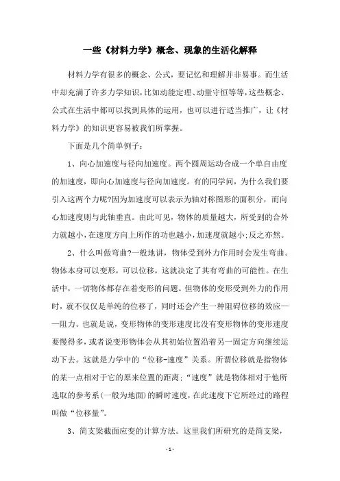 一些《材料力学》概念、现象的生活化解释