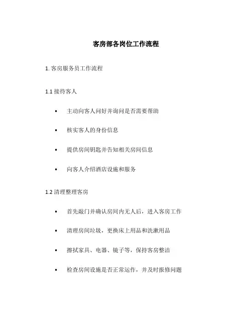 客房部各岗位工作流程