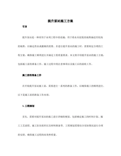 提升泵站施工方案
