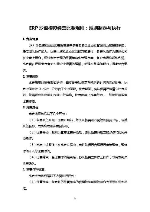 ERP沙盘模拟经营比赛规则：规则制定与执行