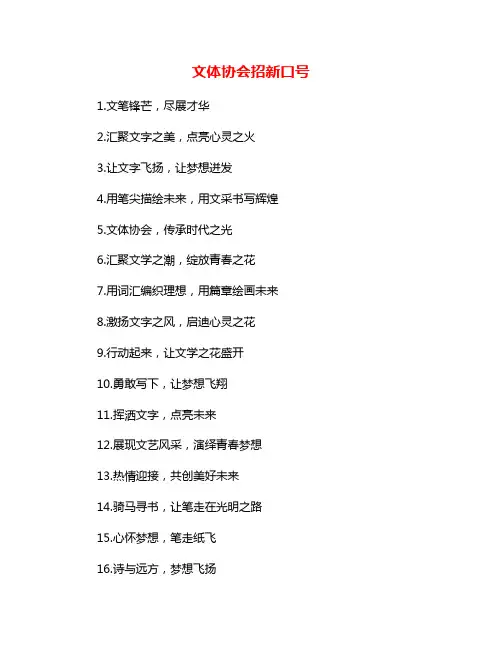 文体协会招新口号