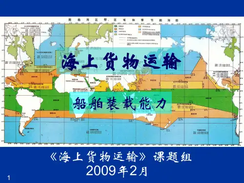 一、船舶装载能力