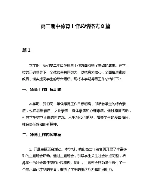 高二期中德育工作总结格式8篇